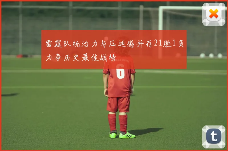 雷霆队统治力与压迫感并存21胜1负力争历史最佳战绩