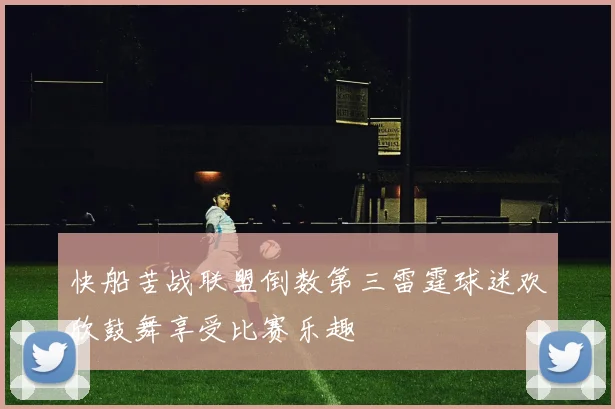 快船苦战联盟倒数第三雷霆球迷欢欣鼓舞享受比赛乐趣