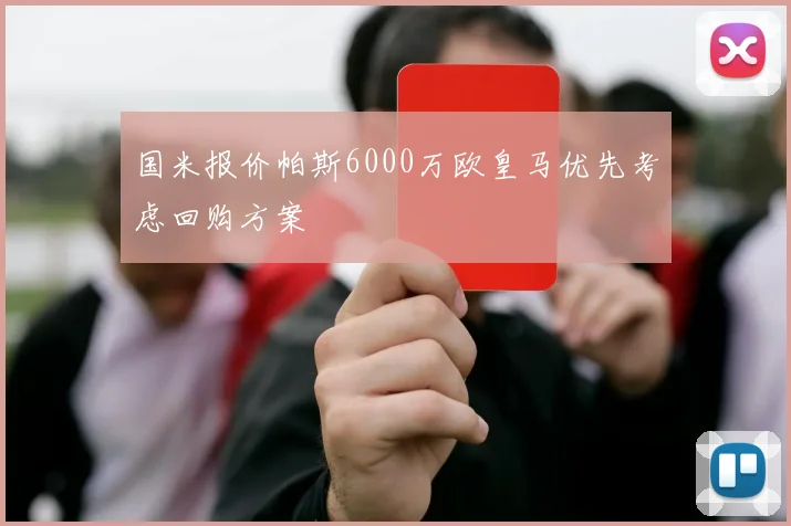国米报价帕斯6000万欧皇马优先考虑回购方案