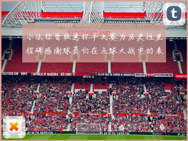 小法称晋级意杯半决赛为历史性里程碑感谢球员们在点球大战中的表现