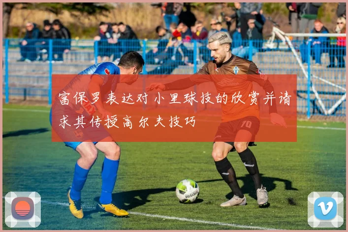 富保罗表达对小里球技的欣赏并请求其传授高尔夫技巧