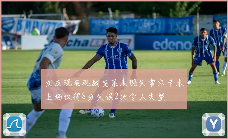 女友现场观战克莱表现失常末节未上场仅得8分失误2次令人失望