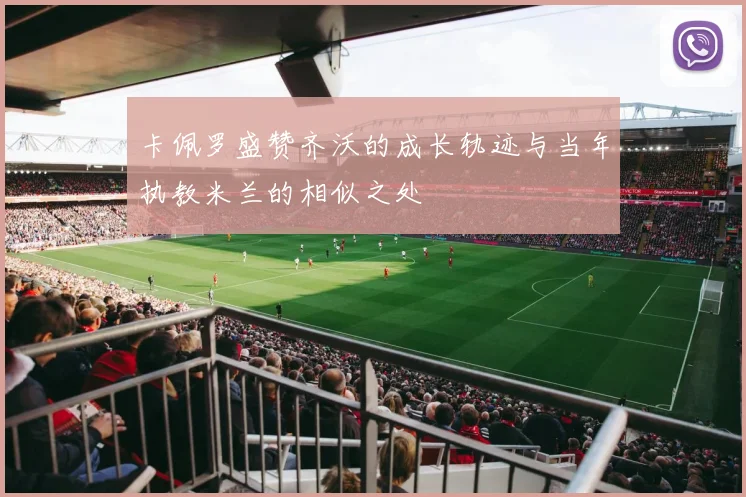 卡佩罗盛赞齐沃的成长轨迹与当年执教米兰的相似之处